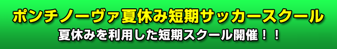 ポンチノーヴァサッカースクール夏期短期スクール
