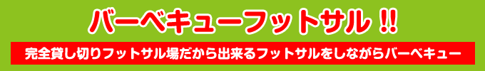 フットサルBBQ