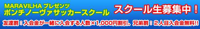 ポンチノーヴァサッカースクールキャンペーン